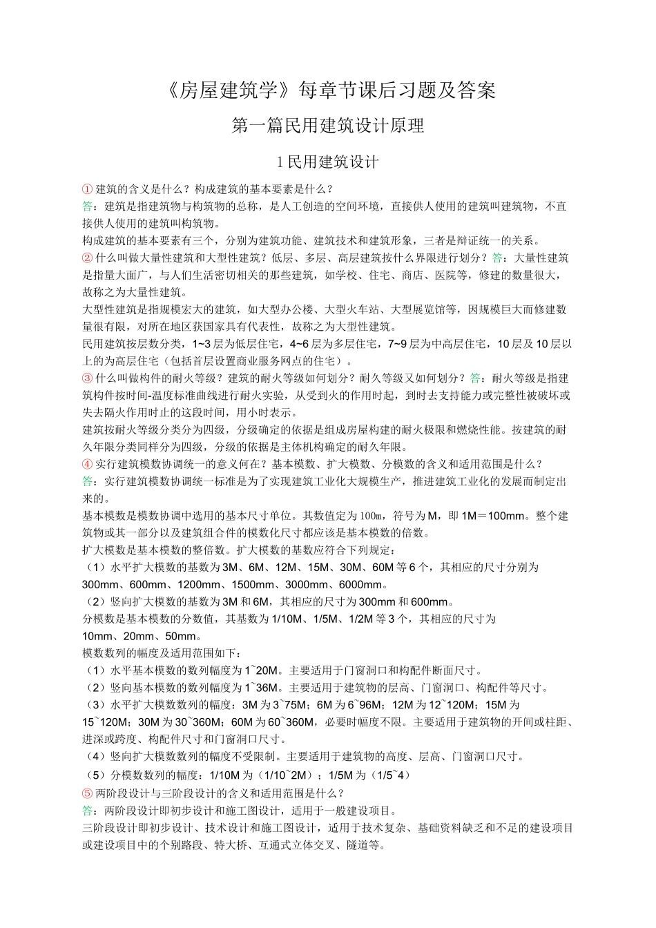《房屋建筑学》_课后习题答案_第1页
