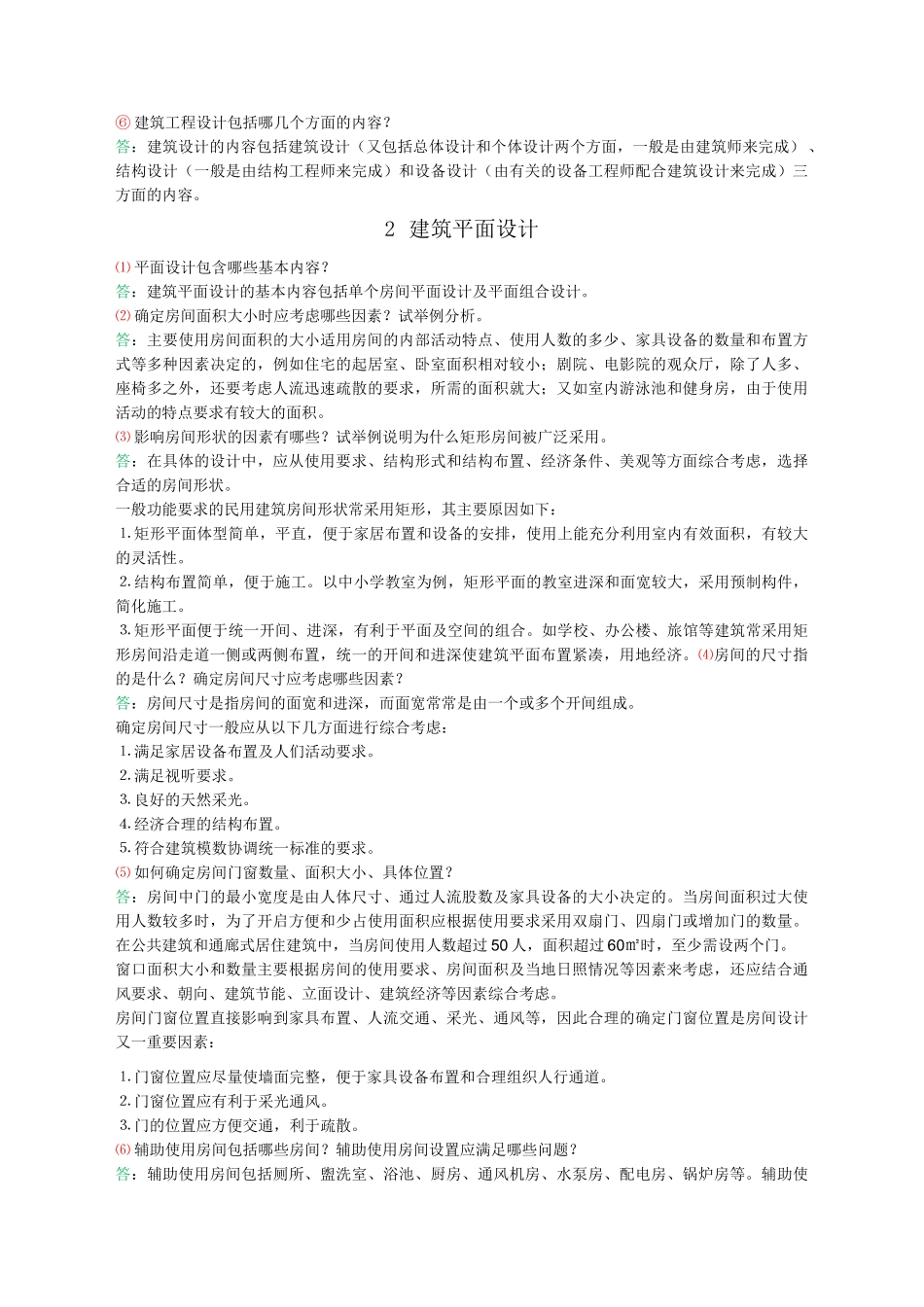 《房屋建筑学》_课后习题答案_第2页