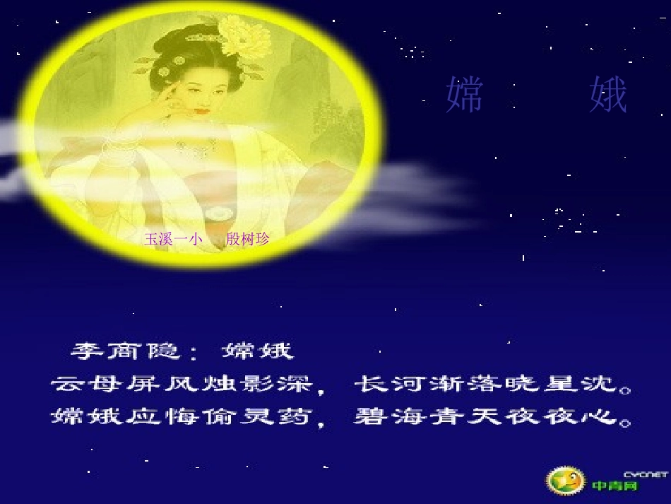 玉溪一小殷树珍嫦娥奔月_第1页