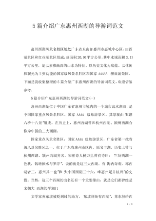 5篇介绍广东惠州西湖的导游词范文 