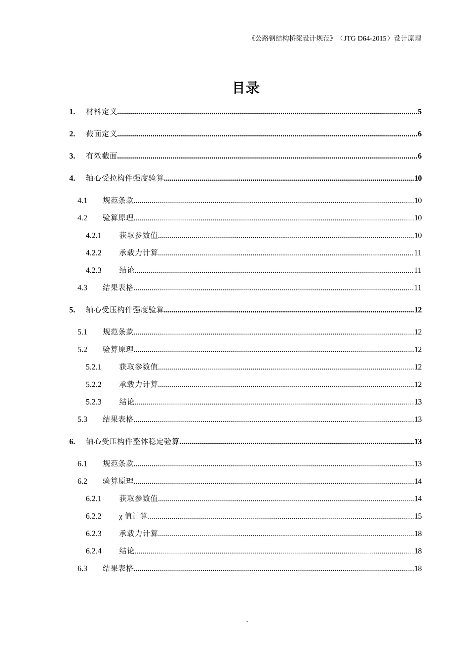 《公路钢结构桥梁设计规范》(JTG-D64-2015)设计原理-_第1页