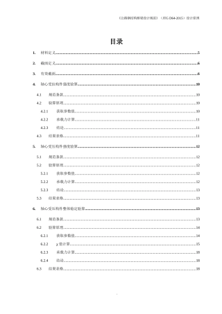 《公路钢结构桥梁设计规范》(JTG-D64-2015)设计原理-