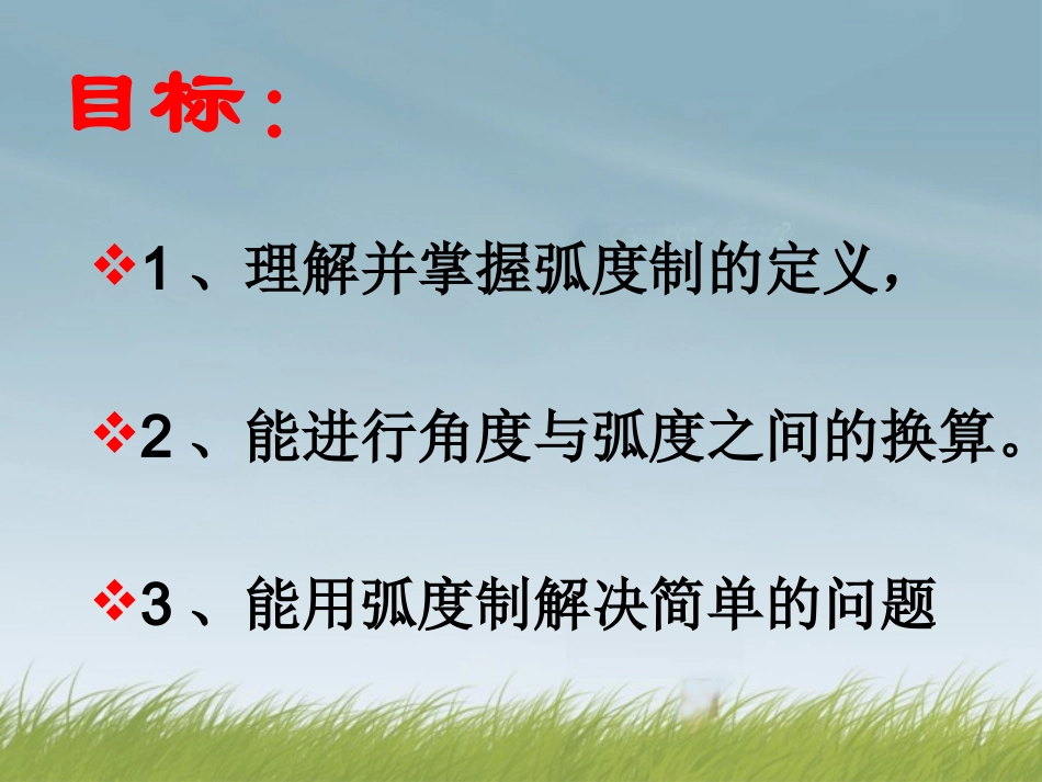 1.1.2-弧度制_第2页