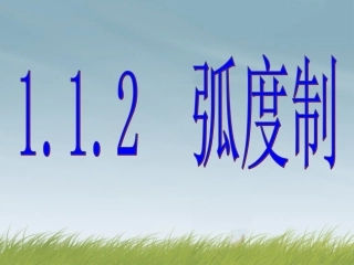 1.1.2-弧度制