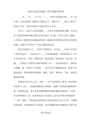 2024年售后客服工作计划参考样本(三) 
