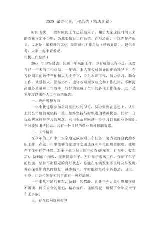 2020最新司机工作总结(精选5篇) 