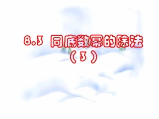 8.3同底数幂的除法-(3)