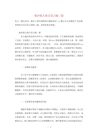 批评他人不足发言稿三篇