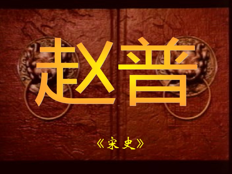 赵普---《宋史》_第1页
