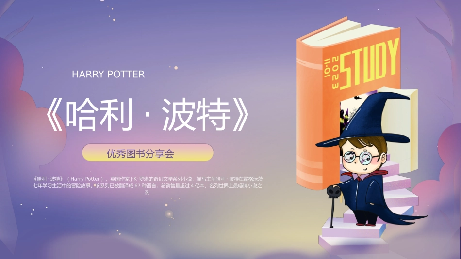 《哈利·波特》读书分享会_第1页