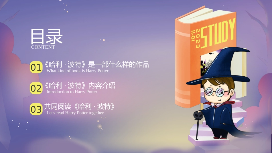 《哈利·波特》读书分享会_第2页