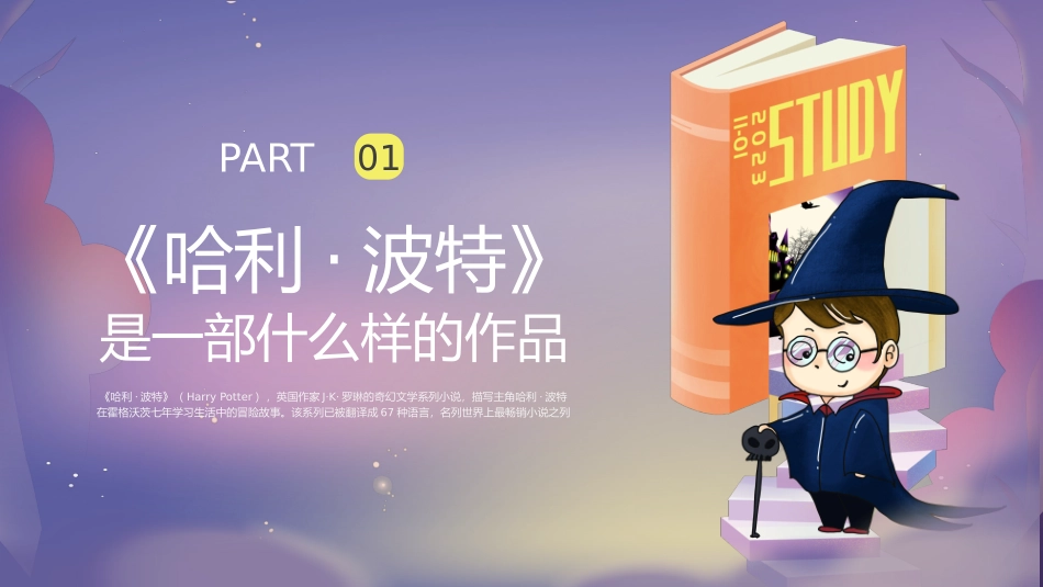 《哈利·波特》读书分享会_第3页