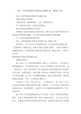 2021年四季度银行预备党员思想汇报(精选8篇) 