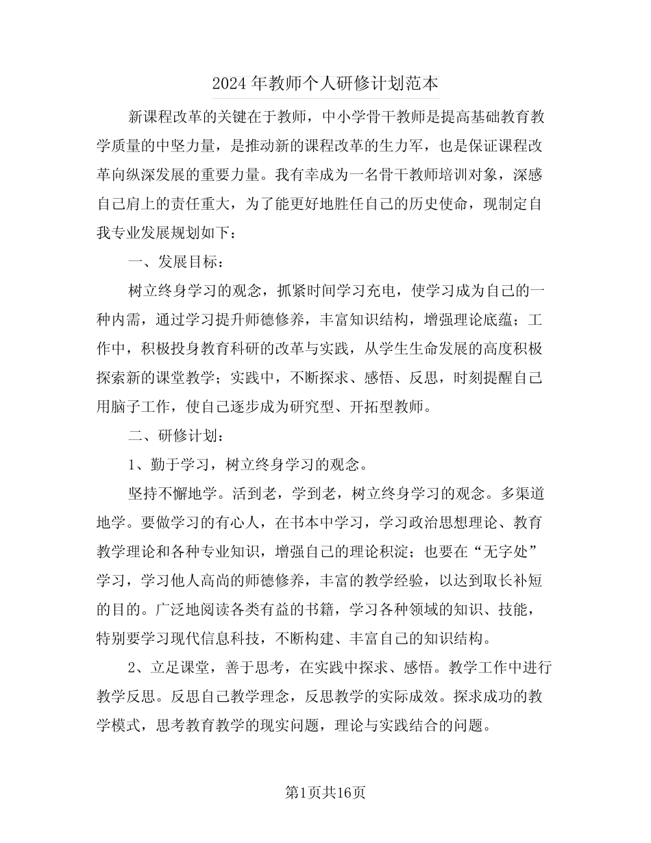 2024年教师个人研修计划范本(5) _第1页