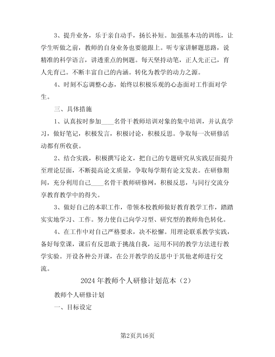 2024年教师个人研修计划范本(5) _第2页