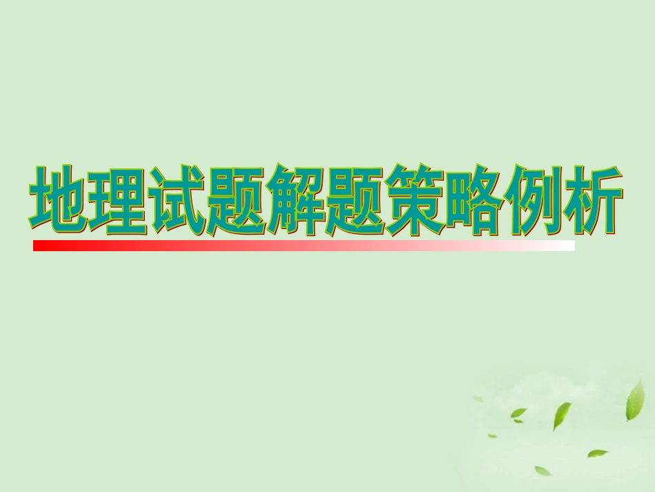河南省洛阳市第二外国语学校高三地理试题解题策略例析课件_第1页