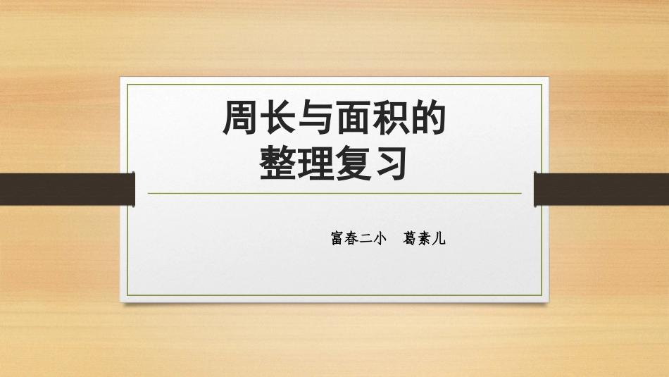 人教2011版小学数学三年级周长与面积的整理复习_第1页