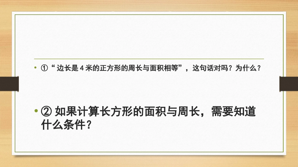 人教2011版小学数学三年级周长与面积的整理复习_第3页
