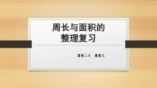 人教2011版小学数学三年级周长与面积的整理复习