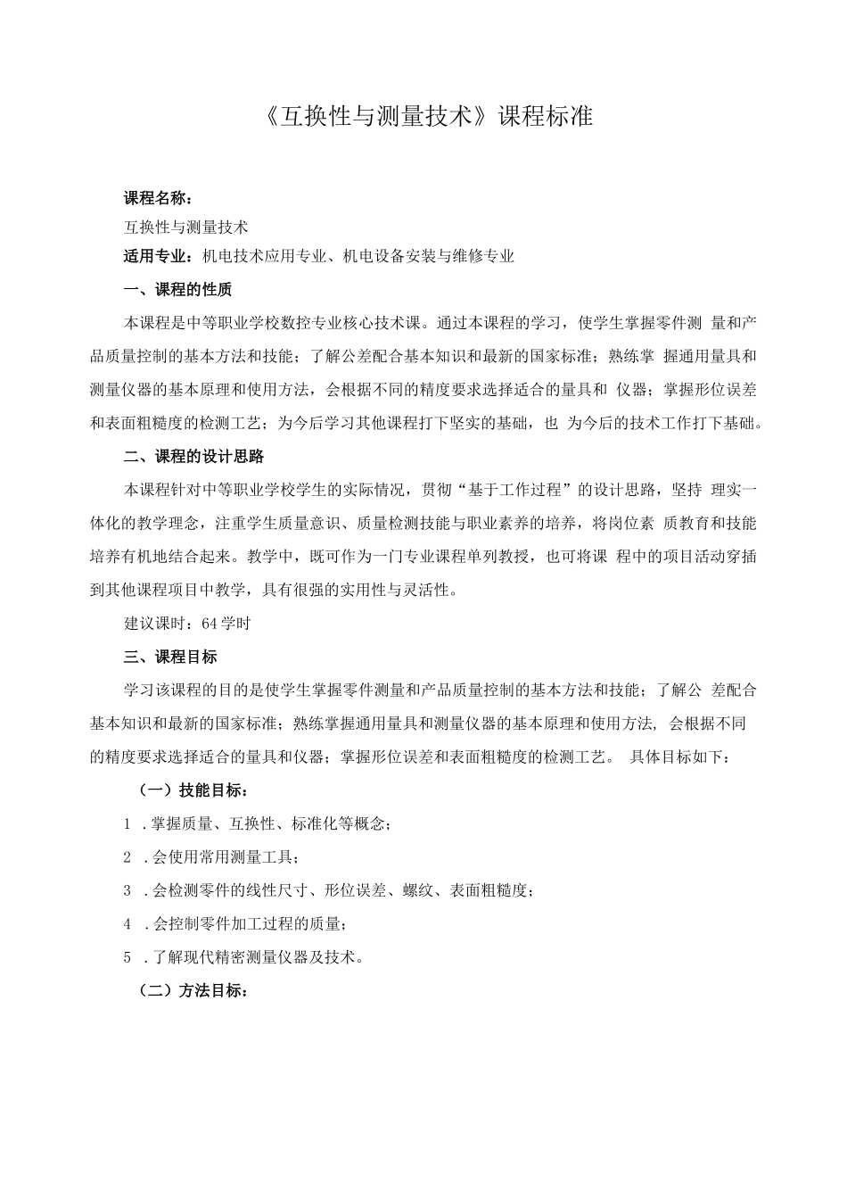 《互换性与测量技术》课程标准_第1页