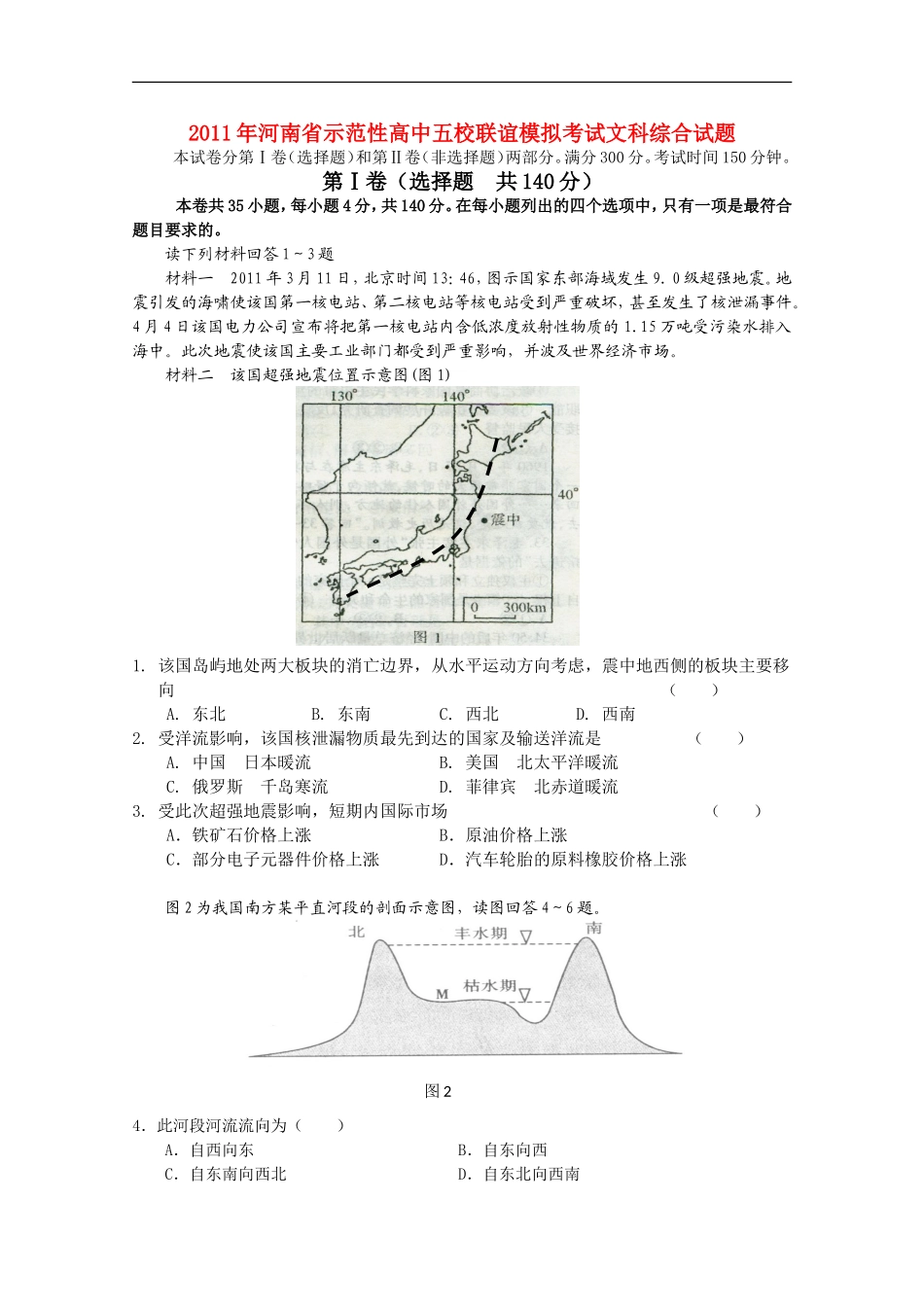 河南省示范性高中2011届高三文综五校联谊模拟考试_第1页
