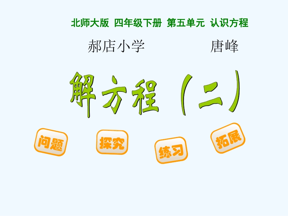 小学数学北师大2011课标版四年级解方程(二)-(8)_第1页