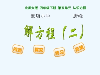 小学数学北师大2011课标版四年级解方程(二)-(8)