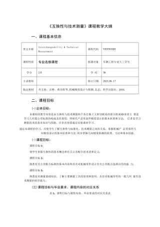 《互换性与技术测量》课程大纲