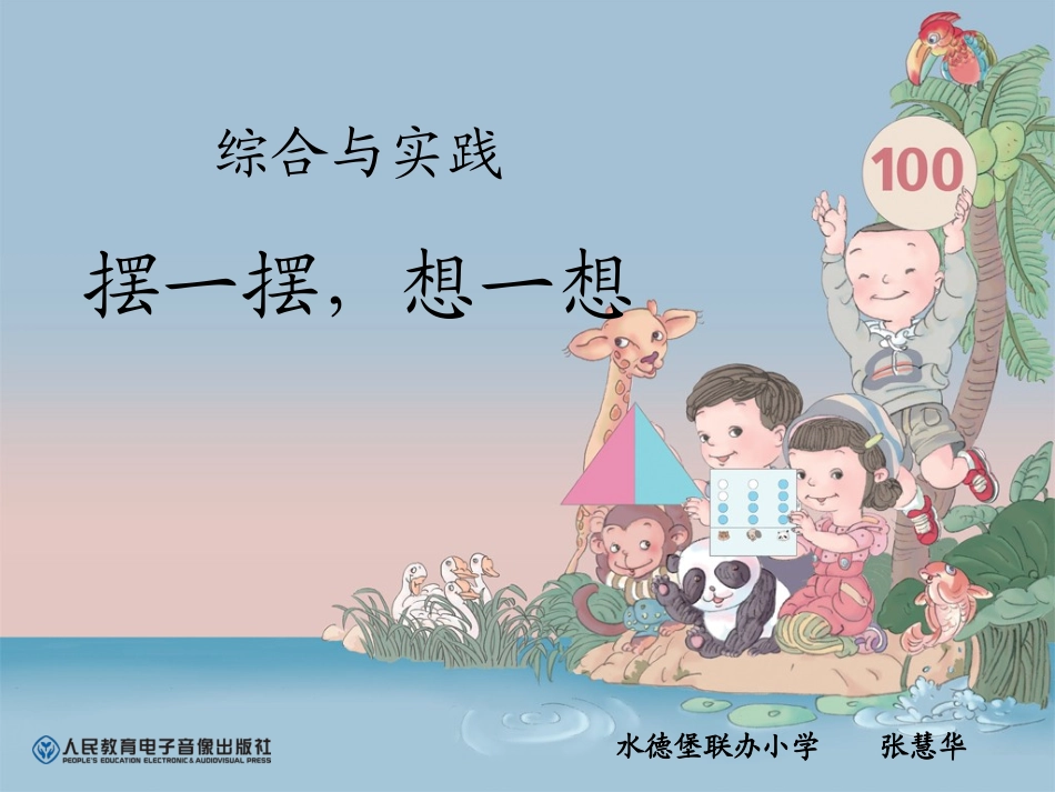 小学数学人教2011课标版一年级摆一擂、想一想课件_第1页