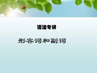 语法专讲-形容词和副词