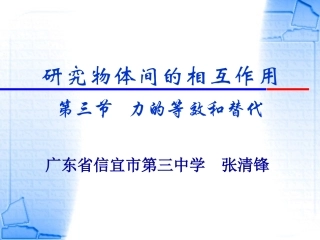 第三节力的等效和替换