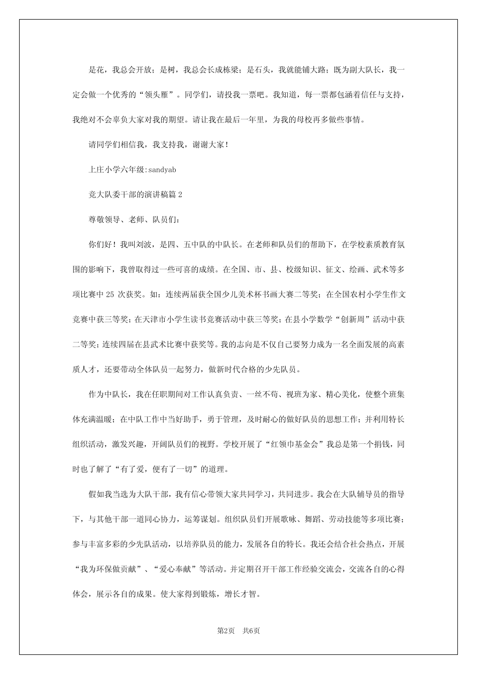 2024年竞大队委干部的演讲稿优质6 _第2页