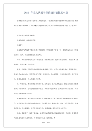 2024年竞大队委干部的演讲稿优质6 