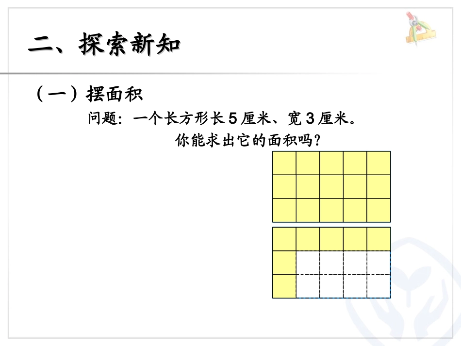 人教2011版小学数学三年级新人教版三年级数学下册长方形正方形面积计算_第3页