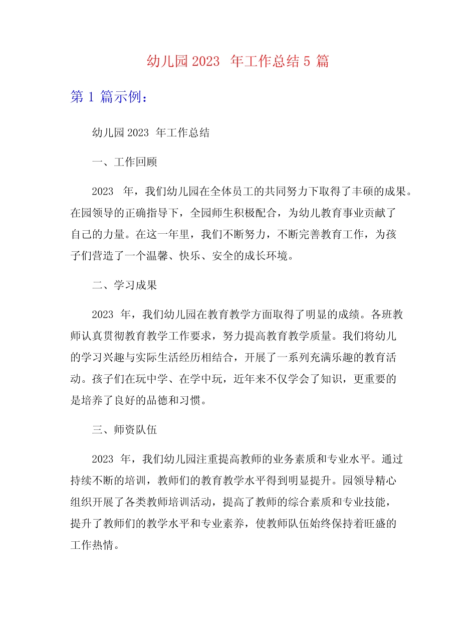 幼儿园2023年工作总结5篇_第1页