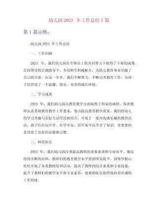 幼儿园2023年工作总结5篇