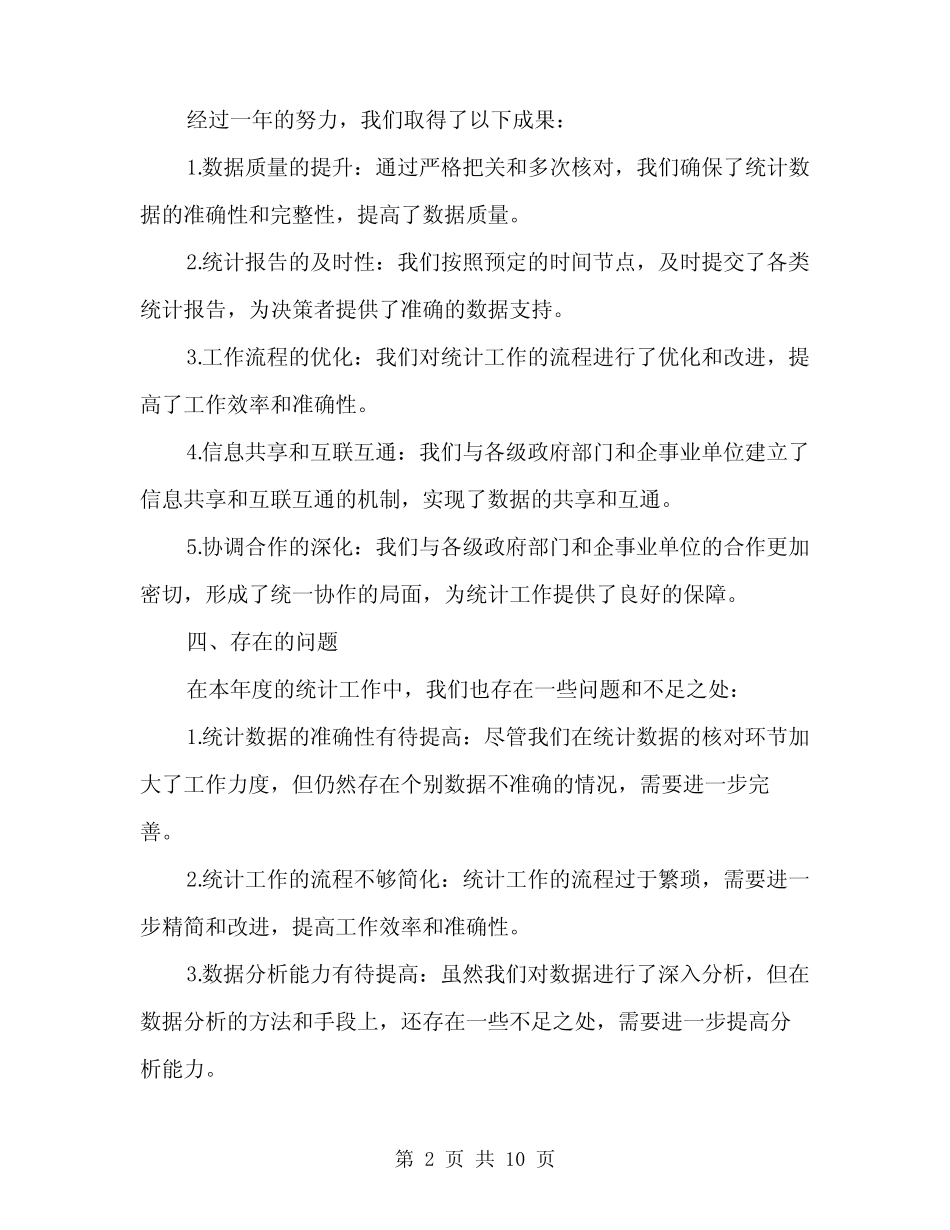 2024年企业综合统计的工作总结(3) _第2页