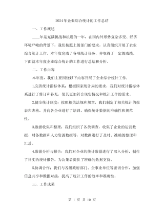 2024年企业综合统计的工作总结(3) 