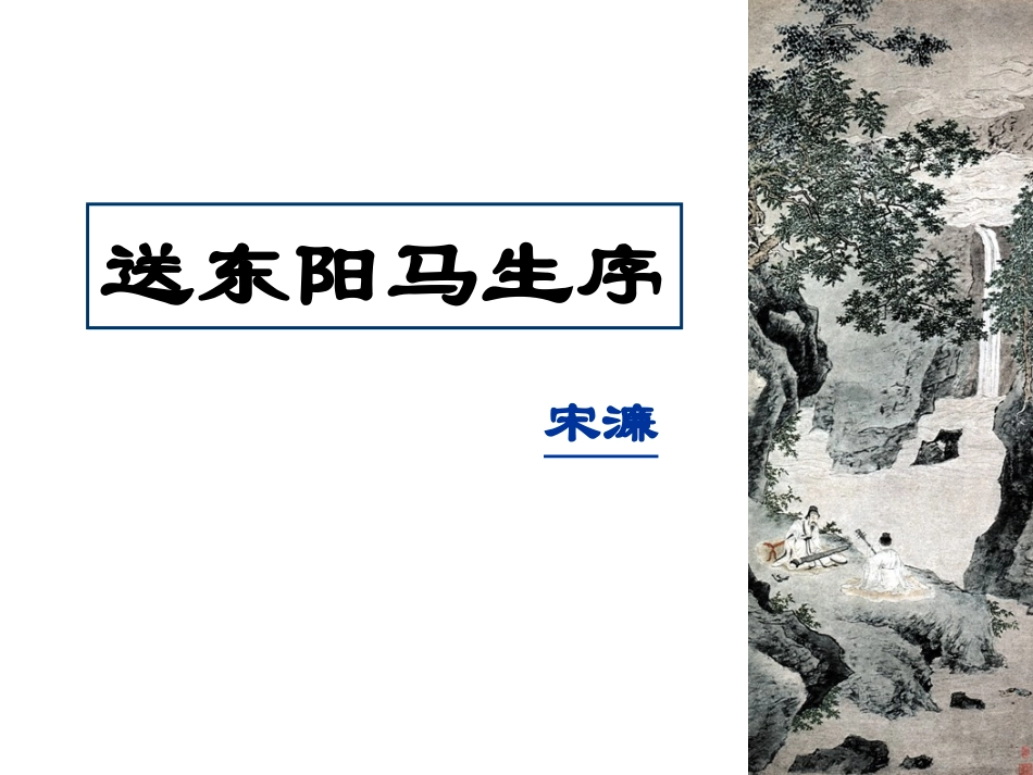 4送东阳马生序_第1页