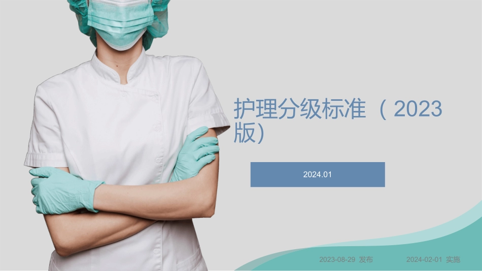 《护理分级标准2023版》解读_第1页
