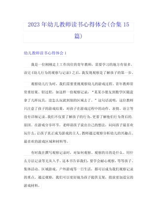 2023年幼儿教师读书心得体会(合集15篇) 
