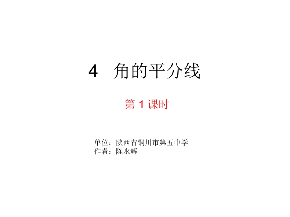 角平分线-(4)_第1页