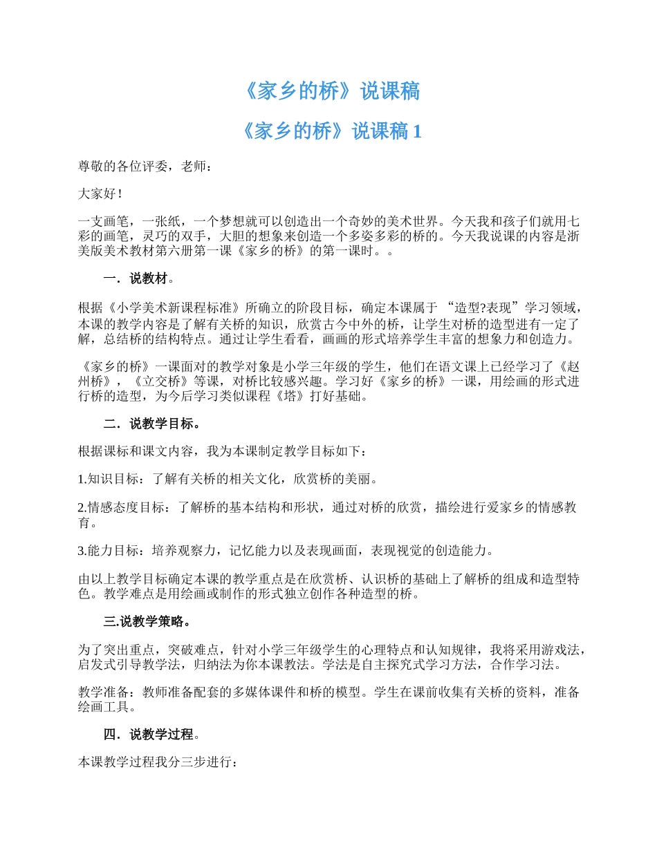 《家乡的桥》说课稿_第1页