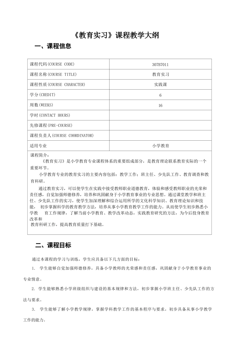 《教育实习》课程教学大纲_第1页