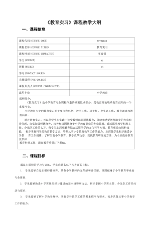 《教育实习》课程教学大纲