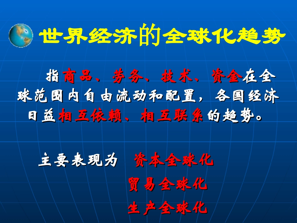 第24课世界经济的全球化趋势_第2页