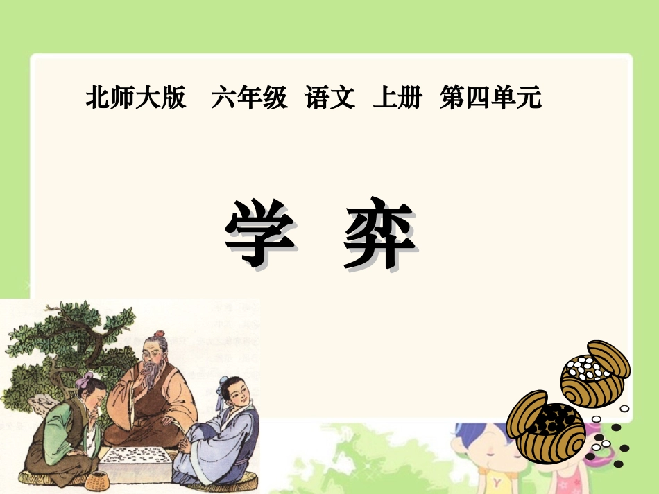 (北师大版)六年级语文上册课件-学弈-1_第1页