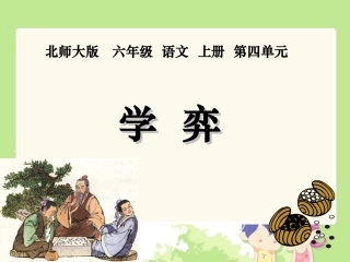 (北师大版)六年级语文上册课件-学弈-1
