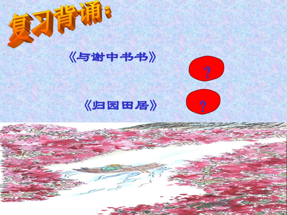 十九桃花源记_第1页