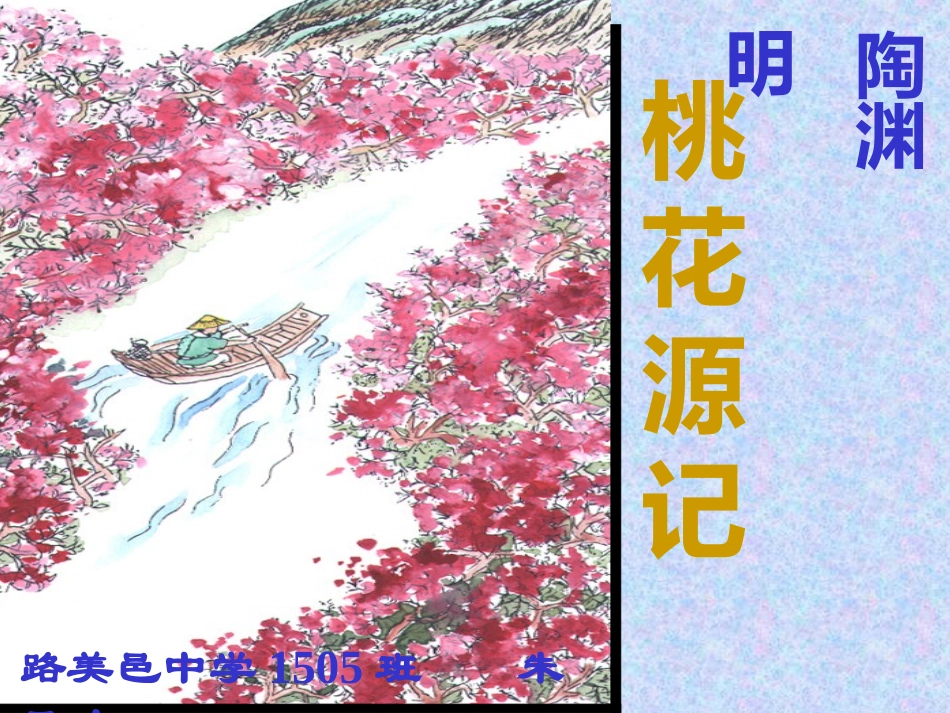 十九桃花源记_第2页